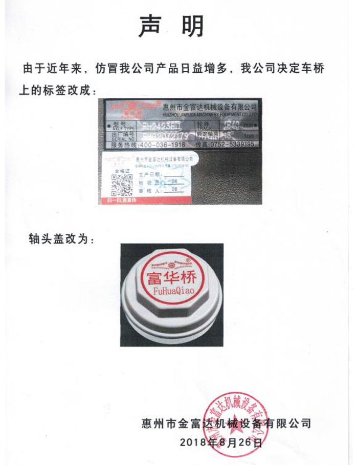 声明：由于近年来，仿冒我公司产品日益增多，我公司决定车桥上的标签和轴头盖改为